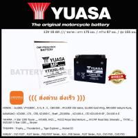 ราคา แบตเตอรี่มอเตอร์ไซค์ YUASA รุ่นYTX20L-BS ((ส่งด่วน ส่งเร็ว)) (4814569150)