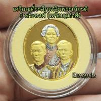 ราคา เหsียญที่sะลึกเฉลิมพsะเกียsติ (ร.8,ร.9,สมเด็จย่า) ทำสีสวยๆ เหsียญไม่ผ่านใช้พร้อมบรรจุในตลับอย่างดี (41126413630)