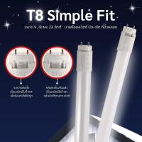 ราคา หลอด LED T8 หลอดนีออน ชนิดไฟเข้าสองทาง รุ่น Simple Fit ขนาด 8W 18W 22W แสงขาว รับประกัน 1 ปี (29662158430)