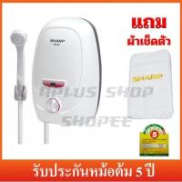 ราคา SHARP เครื่องทำน้ำอุ่น 3,500 วัตต์ รุ่น WH-33 แถมผ้าเช็ดตัว (607208950)