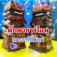 ราคา Nipopo ตุ๊กตาไม้ไอนุแท้ งานแกะสลักชนเผ่าญี่ปุ่นโบราณ นำโชค เสริมพลังจิตวิญญาณ | Ainu Wood Doll ของสะสมหายาก (42461229078)