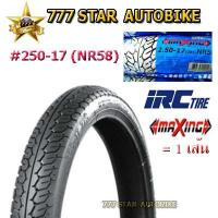 ราคา ยางนอก IRC ลาย Maxing (NR58) เบอร์ 2.50-17 TT ยางใหม่** จำนวน 1 เส้น (5067005820)