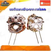 ราคา แคร้งเครื่อง ข้างซ้าย-ขวา เวฟ100 ยูบ๊อต,เวฟ100 Z,ดรีม C100N ,ดรีม100 รุ่นสตาร์ทเท้า มือสอง แท้ ติดรถ (10065156229)