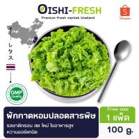 ราคา Oishi-Freshผักกาดหอม ปลอดสารพิษ 100 ก. รสชาติ กรอบ สด ใหม่ ใยอาหารสูง หวานออร์แกนิค จัดส่ง 24 ชม. (27976105501)