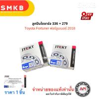 ราคา KOYO 1 คู่แท้ ลูกปืนไดชาร์ท ไดชาร์จ Toyota Fortuner 2018 (29879440747)