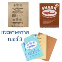 ราคา (ส่งเร็ว!!) กระดาษทรายขัดไม้ เบอร์ 3 ตราฉลาม ตราจระเข้ ขัดไม้ ขัดฝ้า ขัดเสี้ยนไม้ ขัดเรียบ กระดาษทรายขัดแห้ง (22433095612)