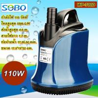 ราคา ปั๊มน้ำไดโว่ ปั๊มน้ำพุ ปั๊มตู้ปลา SOBO WP-700D โซโบ sobo (24684359648)
