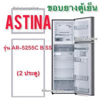 ราคา ขอบยางตู้เย็น ASTINA รุ่น AR-5255C B SS (2 ประตู) (19225702469)