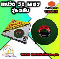 ราคา เทปวัดที่ TOPLON รุ่น BK 20-50เมตร (7506510478)