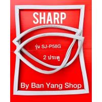ราคา ขอบยางตู้เย็น SHARP รุ่น SJ-P58G (2 ประตู) (16977066304)