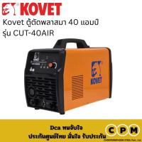 ราคา kovet ตู้ตัดพลาสมา 40 แอมป์ รุ่น CUT-40AIR (49654855222)
