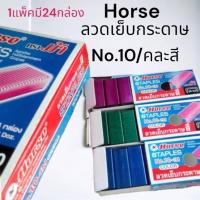 ราคา DIY✏️ [ยกแพ็ค24กล่อง] Horse ลวดเย็บกระดาษ สี ตราม้า ลูกแม็กสี แม็คสี เบอร์10 กล่องกระดาษ สีบานเย็น ลวดแม็กสี (26237502661)