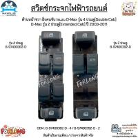 ราคา สวิตช์กระจกไฟฟ้ารถยนต์ ด้านหน้าขวา ฝั่งคนขับ Isuzu D-Max 4 ประตู, D-Max 2 ประตู ปี 2003-2011 #8-97400382-D/8-97400392-D (25720925471)