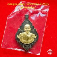 ราคา เหรียญหลวงพ่อรุ่ง รุ่น “รุ่งเงินล้าน” ปี 2565 (27700676264)