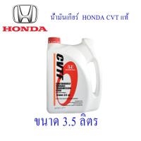 ราคา น้ำมันเกียร์ CVT Honda แท้ ขนาด3.5ลิตร (2766691827)