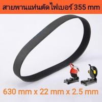 ราคา สายพานแท่นไฟเบอร์ 355mm 10PJ630 สีดำเสริมใย ใช้ได้หลายรุ่น หลายยี่ห้อ ดีกว่าแบบสีขาว ทนกว่า คุณภาพสูง (12013821222)