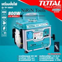 ราคา TOTAL เครื่องปั่นไฟ800W เบนซิน เครื่องยนต์ 2 แรงม้า 2 จังหวะ รุ่น TP18001 (13917074773)