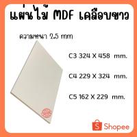 ราคา แผ่นไม้อัด MDFเคลือบขาว 2ด้าน หนา 2.5มิล ขนาด C3 C4 C5 - ไม้อัดใช้ทำหน้าโต๊ะ ตู้ ชั้นวางของ กั้นห้อง (25222855649)