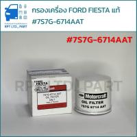 ราคา กรองเครื่อง FORD FIESTA แท้ 7S7G-6714AAT (43667308874)