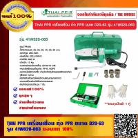 ราคา THAI PPR เครื่องเชื่อม ท่อ PPR ขนาด D20-63 รุ่น 41W020-063 ของแท้ 100% ผู้ผลิตเดียวกับท่อ THAI PPR (11617684814)
