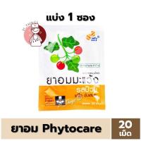 ราคา [แบ่ง1ซอง] ยาอมมะแว้ง รสบ๊วย Phytocare (ซองละ 20 เม็ด) ยาอม ไฟโตแคร์ มะแว้ง Phyto care (19090489511)
