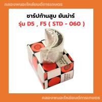 ราคา ชาร์ปก้านสูบ D5 , F5 ชาร์ปก้านสูบD5 ชาร์ปก้านF5 ชาร์ปก้านD5 ชาร์ปD5 ช้าฟก้านF5 ชาร์ปก้านสูบF5 (23970012078)