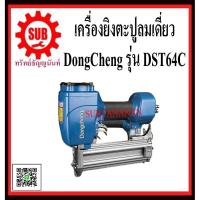 ราคา DongCheng รุ่น DST64C เครื่องยิงตะปูลม ขาเดี่ยว DST64-C DST64 - C DST64 C DS-T64C DS - T64C DS-T64C DST-64-C DS (4448497226)