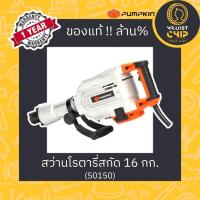 ราคา PUMPKIN สว่านโรตารี่สกัด SDS-PLUS 16กก. HEX30 (50150) **รับประกันศูนย์** (20592465094)