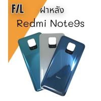 ราคา F/L ฝาหลัง Redmi Note9s ฝาหลัง เรดมีโน๊ตเก้าเอส F/L ฝาหลัง สินค้าพร้อมส่ง (19166723602)