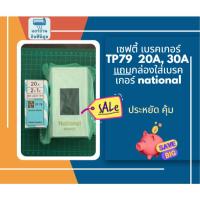 ราคา เซฟตี้ เบรคเกอร์ TP79 20A 30A แถมกล่องใส่เบรคเกอร์ national (50951779585)