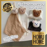 ราคา 【HOMUHOME ホーム】ผ้าเช็ดมือแบบแขวนอเนกประสงค์ ลวดลายตุ๊กตาหมี น่ารัก คุมโทน สไตลล์มินิมอล KK24 GK GB (24362574748)