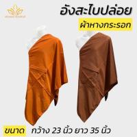 ราคา อังสะ สะใบปล่อยผ้าหางกระรอก สวมใส่สบาย เสื้อพระ อังสะพระ(พัฒนพล สังฆภัณฑ์) (27075725444)