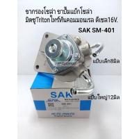 ราคา ขากรองโซล่า มิตซูTriton2.5คอม ขาปั๊มแย๊กโซล่า ไทร์ทันคอมมอนเรล ดีเซล16V. ขากรองดักน้ำ(ท่อแป๊บเล็ก-แป๊บใหญ่) SAK SM-401 (55201468990)