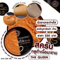 ราคา The Queen Tamarind Gluta Scrub สครับ กลูต้ามะขาม เนื้อมะขาม เดอะควีน ของแท้ 100% สคลับกลูต้ามะขาม ผิวสวย ขาว (10128330833)