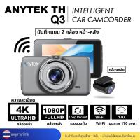 ราคา กล้องติดรถยนต์ Anytek รุ่น Q3 Dual Camera ความละเอียด 4K/1080P Wifi Anytek Thailand (27742965230)
