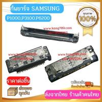 ราคา ก้นชาร์จ Samsung P1000,P3100,P6200 (16358417542)