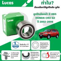 ราคา LUCAS ลูกปืนล้อหน้า,หลัง(มี ABS) HONDA CRV G2 ปี 2002-2006 (1ลูก) (26167082851)