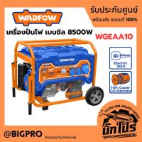 ราคา เครื่องปั่นไฟ เบนซิล WADFOW 8500W WGEAA10 (52052677812)