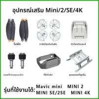 ราคา ฝาป้องกันใบพัด สำหรับ DJI Mini 2/4K/SE｜อุปกรณ์ป้องกันปีกใบพัด โดรนมินิ DJI (56351500739)