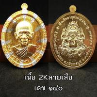 ราคา เหรียญ รุ่น ประทานพร พระพิฆเนศ หลวงปู่บุญมา โชติธัมโม สำนักสงฆ์เขาแก้วทอง อ.กบินทร์บุรี จ.ปราจีนบุรี ปี2567 (45251849852)