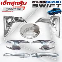 ราคา ชุดแต่ง SUZUKI SWIFT 2018-2026 ชุปโครเมียม เบ้า,ครอบมือจับ,ครอบฝาถัง ซูซูกิ สวิฟ 2018-2026 ชุปโครเมียม (43704782241)