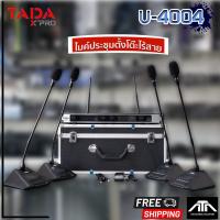 ราคา TADA U-4004 ไมค์ตั้งโต๊ะไร้สาย 4ตัว UHF ไมค์ประชุม TADA U 4004 ชุดไมค์4ตัว (24606932287)