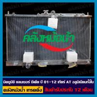 ราคา หม้อน้ำ มิตซูบิชิ แลนเซอร์ ซีเดีย ปี 01-12 เกียร์อัตโนมัติ (AT) อลูมิเนียมทั้งใบ / สินค้ารับประกัน 12 เดือน (16866523358)