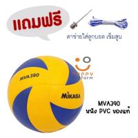 ราคา MIKASA วอลเลย์บอล เบอร์ 5 มิกาซ่า รุ่น MVA390 2สี ของแท้100% ร้านจำหน่ายของแท้เท่านั้น (11289974204)