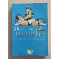 ราคา คู่มืออบรม การนวดไทย สถาบันการแพทย์แผนไทย (25139768886)
