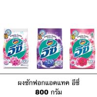 ราคา ผงซักฟอก แอคแทค อีซี่ 700-800 กรัม กลิ่นหอม สะอาด ซากุระ แฮปปี้สวีท เซ็กซี่สวีท ซักผ้า ผ้าขาว ผ้าสี (5517645148)