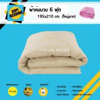ราคา ผ้าห่มนวมขนาด 6 ฟุต ใยขนห่านเทียม ผ้าคอตตอนแท้100% (8165440666)