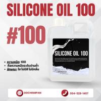 ราคา Silicone Oil 100 (ซิลิโคนออยล์ เบอร์ 100) (47953907921)
