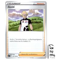ราคา ดันเปย์ U 147/153 - ซัพพอร์ต Trainer การ์ดโปเกมอน (Pokemon Trading Card Game) (14864934453)