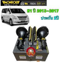 ราคา MONROE รุ่น OE spectrum โช๊คอัพ หน้า หลัง HYUNDAI H1 ปี 2013-2017 ประกัน 2ปี (21293338604)